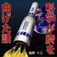 海野十三「科学が臍を曲げた話」