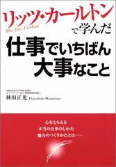 リッツ・カールトンで学んだ仕事でいちばん大事なこと