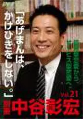 「別冊・中谷彰宏」――「別ナカ」Vol.21　「あげまんは、かけひきをしない。」――接待型恋愛から、サービス型恋愛へ。