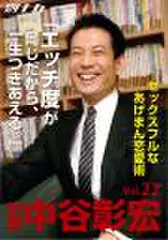 「別冊・中谷彰宏」――「別ナカ」Vol.22　「エッチ度が同じだから、一生つきあえる。」――セックスフルなあげまん恋愛術