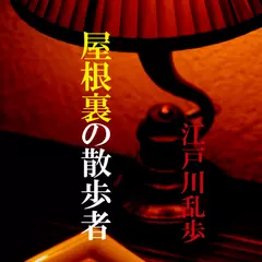 「屋根裏の散歩者」　-　wisの朗読シリーズ(29)