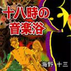 海野十三「十八時の音楽浴」
