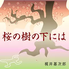 梶井基次郎「桜の樹の下には」