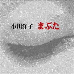 「まぶた」　-　wisの朗読シリーズ(32)