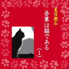 「吾輩は猫である(1)」　-　wisの朗読シリーズ(31)
