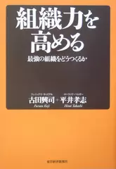 組織力を高める　最強の組織をどうつくるか