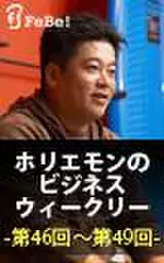 ホリエモンのビジネスウィークリー　第46回～第49回