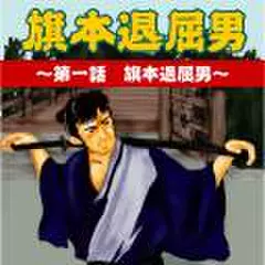 旗本退屈男　～第一話　旗本退屈男～