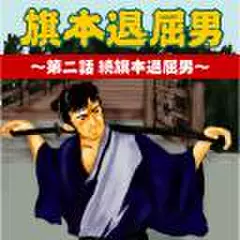 旗本退屈男　～第二話　続旗本退屈男～