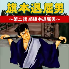 旗本退屈男　～第二話　続旗本退屈男～