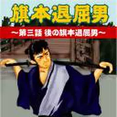 旗本退屈男　～第三話　後の旗本退屈男～