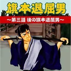 旗本退屈男　～第三話　後の旗本退屈男～