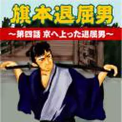 旗本退屈男　～第四話　京へ上った退屈男～