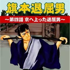旗本退屈男　～第四話　京へ上った退屈男～