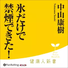 氷だけで禁煙できた!