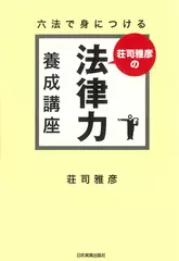 六法で身につける　荘司雅彦の法律力養成講座
