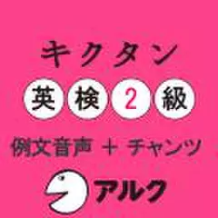 キクタン英検2級　例文+チャンツ音声(アルク)