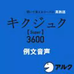 キクジュク　Super3600　例文音声(アルク)