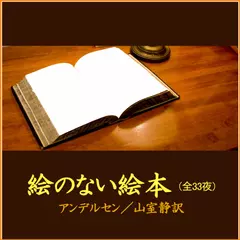 「絵のない絵本」　-　wisの朗読シリーズ(33)