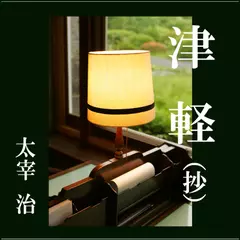 「津軽(抄)」　-　wisの朗読シリーズ(34)