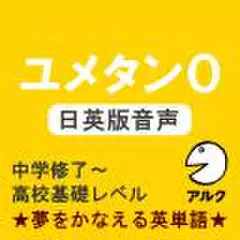 ユメタン0　【旧版】　日英版音声　中学修了～高校基礎レベル-夢をかなえる英単語(アルク)