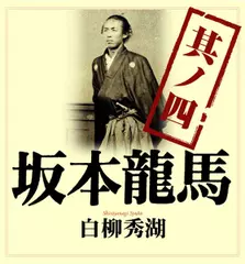坂本龍馬　其ノ四