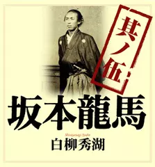 坂本龍馬　其ノ伍