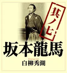 坂本龍馬　其ノ七