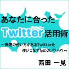 あなたに合ったTwitter活用術　～無限の使い方があるTwitterを使いこなすためのノウハウ～