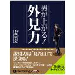 男が上がる!外見力