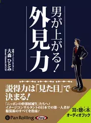 男が上がる!外見力