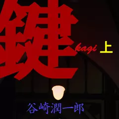 「鍵(上)」　-　wisの朗読シリーズ(36)