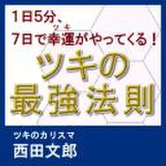 1日5分、7日で幸運（ツキ）がやってくる！ツキの最強法則