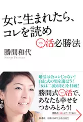 女に生まれたら、コレを読め～○活必勝法