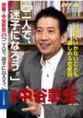 「別冊・中谷彰宏」――「別ナカ」Vol.25　「二人で、迷子になろう。」――うまくいかないことも楽しめる恋愛術