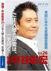 「別冊・中谷彰宏」――「別ナカ」Vol.26　「ご主人様との愛は、一生続く。」――自由になれる奴隷型恋愛術