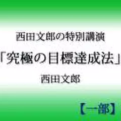 西田文郎の特別講演「究極の目標達成法」【一部】