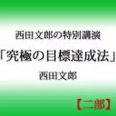 西田文郎の特別講演「究極の目標達成法」【二部】