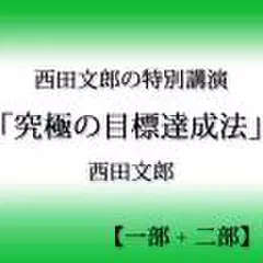 西田文郎の特別講演「究極の目標達成法」【一部+二部】
