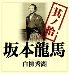 坂本龍馬　其ノ拾