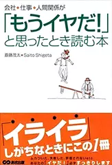 会社、仕事、人間関係が「もうイヤだ！」と思ったとき読む本