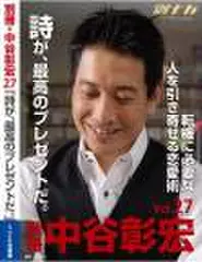 「別冊・中谷彰宏」――「別ナカ」Vol.27　「詩が、最高のプレゼントだ。」――転機に必要な人を引き寄せる恋愛術