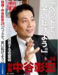「別冊・中谷彰宏」――「別ナカ」Vol.28　「ベッドで、笑い転げよう。」――女性から誘惑する恋愛術