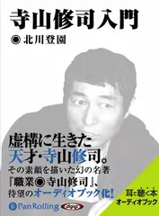寺山修司入門