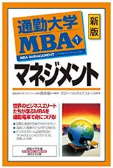 通勤大学MBA＜1＞マネジメント