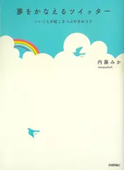 夢をかなえるツイッター　～いいことが起こるつぶやきのコツ