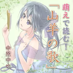 萌えで読む!「山羊の歌」