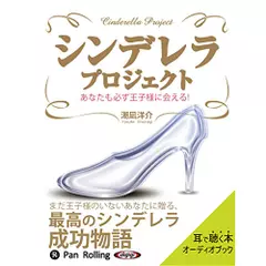 シンデレラ・プロジェクト
