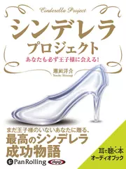 シンデレラ・プロジェクト