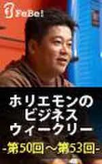 ホリエモンのビジネスウィークリー　第50回～第53回
